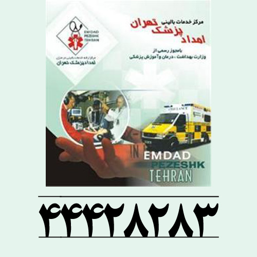 پرستاری امداد پزشک تهران