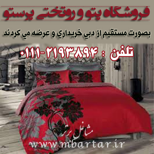 فروشگاه پتو و روتختی پرستو 