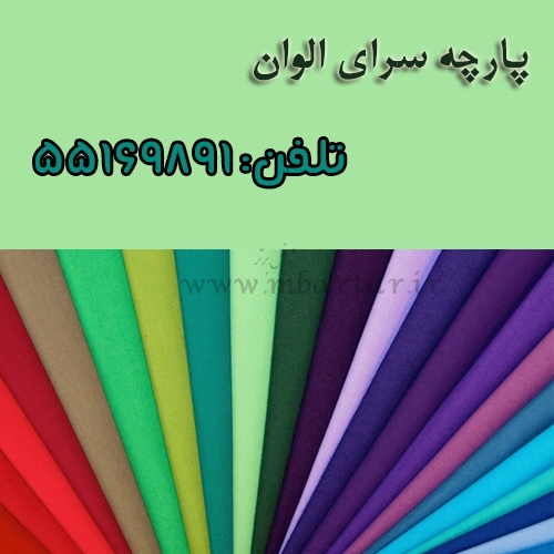 پارچه سرای الوان