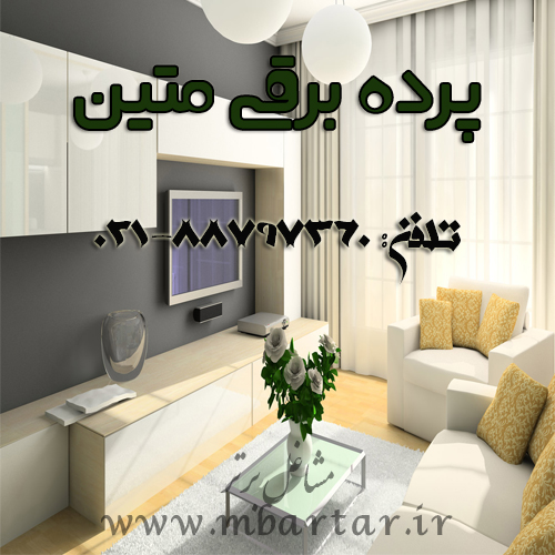 پرده برقی متین