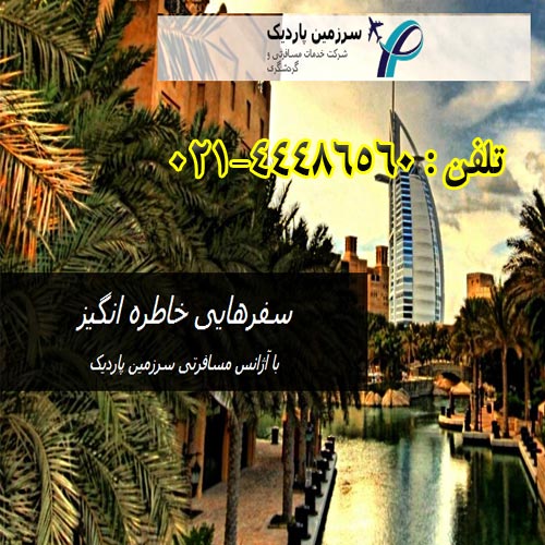 خدمات مسافرتی و گردشگری سرزمین پاردیک