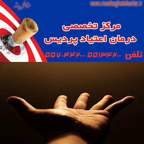 مرکز درمان اعتیاد پردیس