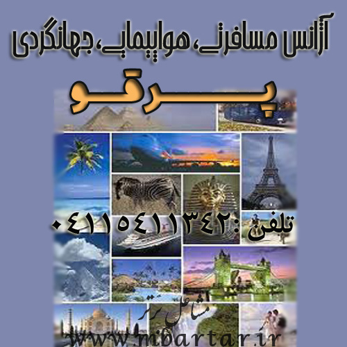 آژانس مسافرتی،هواپیمایی،جهانگردی
