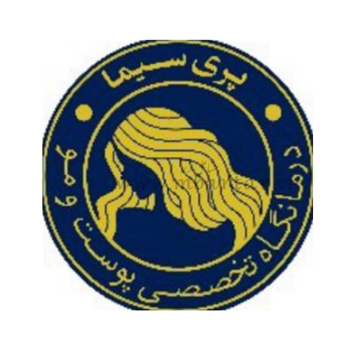 کلینیک پوست، مو و زیبایی پری سیما