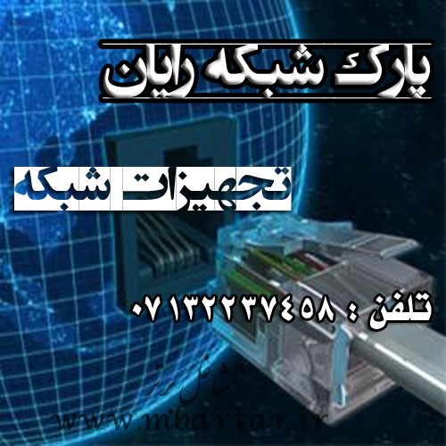شرکت پارک شبکه رایان