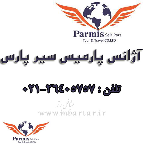 آژانس پارمیس سیر پارس