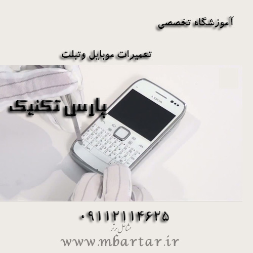 آموزشگاه تخصصی تعمیرات موبایل وتبلت پارس تکنیک