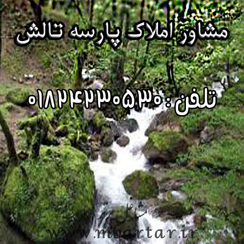 مشاور املاک پارسه تالش 
