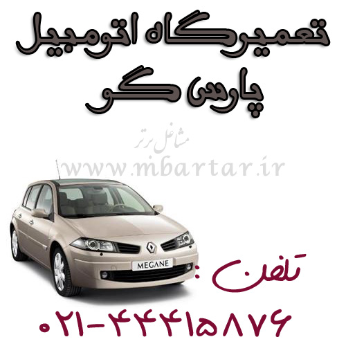 تعمیرگاه اتومبیل پارس گو