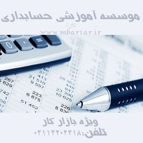 موسسه آموزشی حسابداری (ویژه بازار کار)