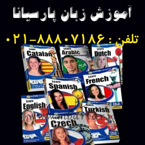 آموزشگاه زبان پارسیانا