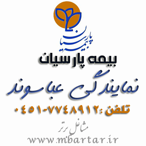 بیمه پارسیان نمایندگی عباسوند