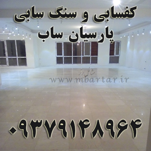 کفسابی و سنگ سابی پارسیان ساب