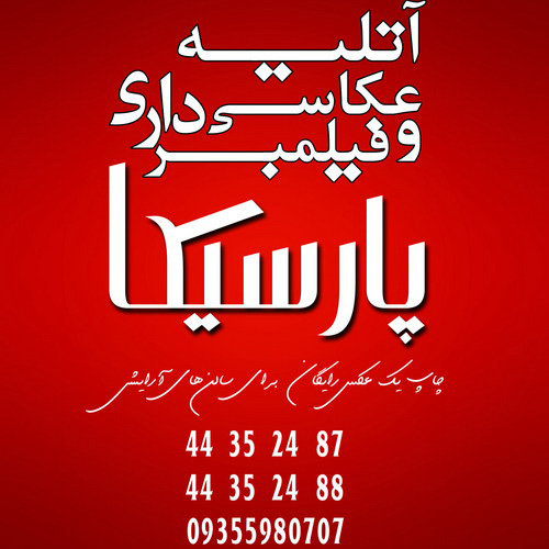 آتلیه پارسیکا