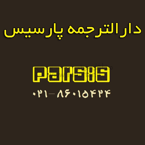 دارالترجمه پارسیس 