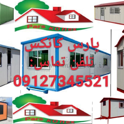 پارس کانکس،تولید انواع کانکس،ساخت وتعمیر