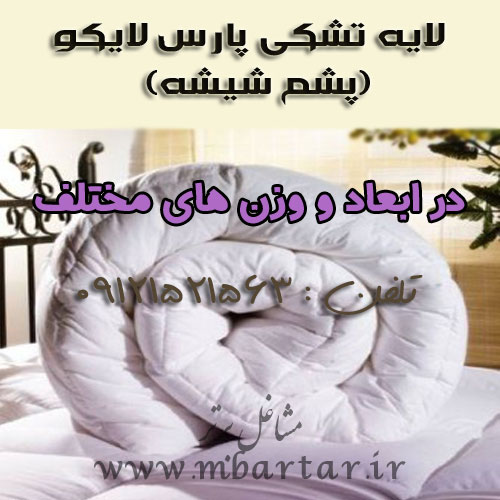 لایه تشکی پارس لایکو (پشم شیشه).لایکو