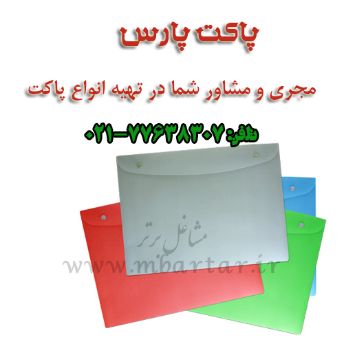پاکت پارس مجری و مشاور شما در تهیه انواع پاکت