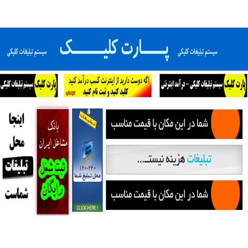 پارت کلیک - تبلیغات کلیکی - درآمد اینترنتی