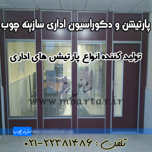پارتیشن و دکوراسیون اداری سازینه چوب