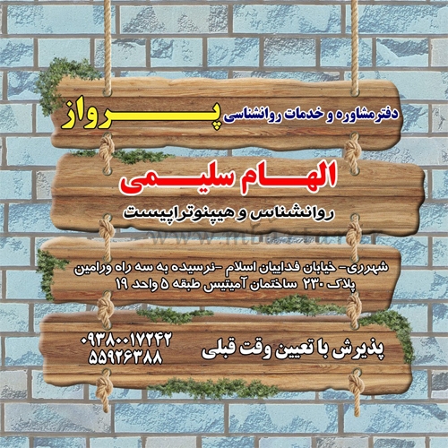 دفتر مشاوره و روانشناختی پرواز