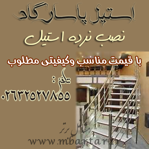 استیل پاسارگاد (نصب نرده استیل)