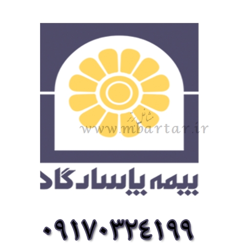 مرکز تخصصی مشاوره مالی، و بیمه ای پاسارگاد