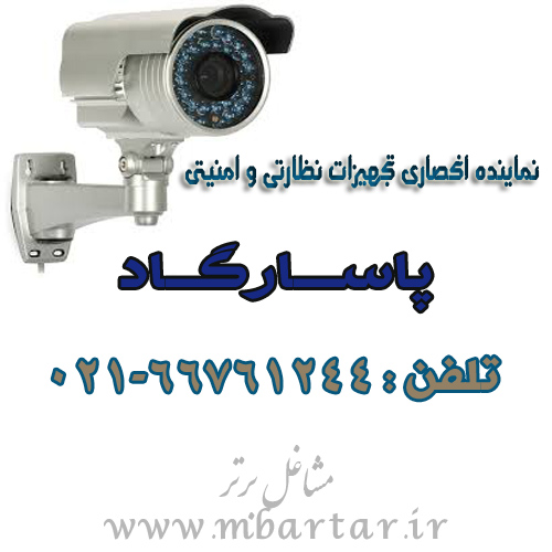 نماینده انحصاری تجهیزات نظارتی و امنیتی پاسارگاد