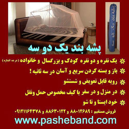 پشه بند یک دو سه