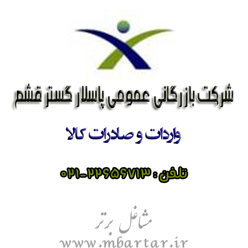 شرکت بازرگانی پاسلار گستر