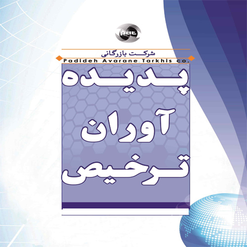 شرکت پدیده آوران ترخیص