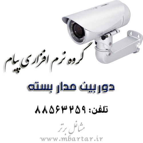 گروه نرم افزاری پیام (دوربین مدار بسته)