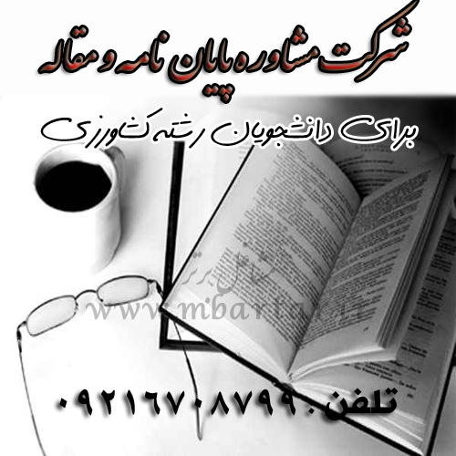 شرکت مشاوره پایان نامه و مقاله