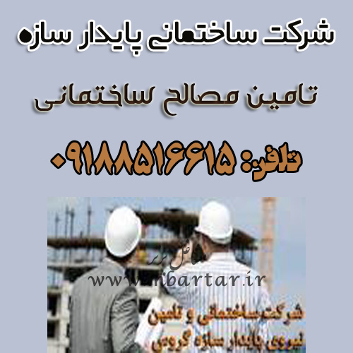 شرکت ساختمانی پایدار سازه

