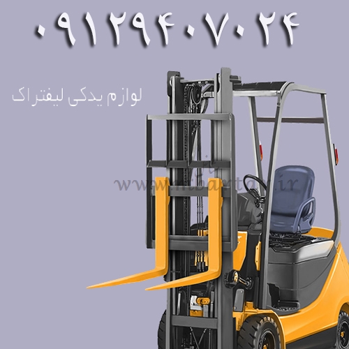 لوازم یدکی لیفتراک