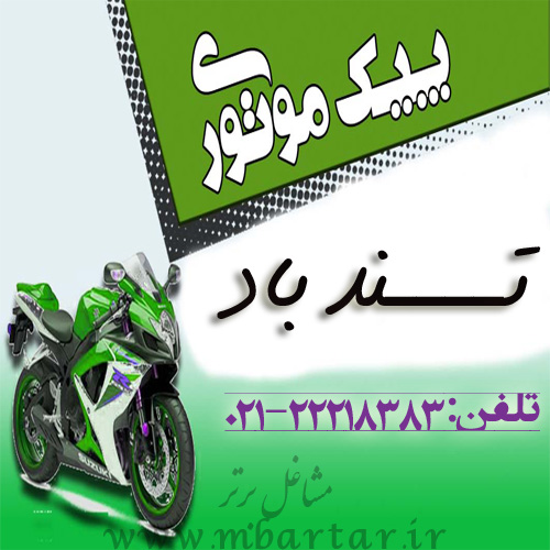 پیک موتوری تند باد