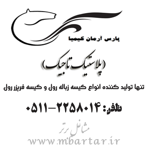 شرکت پارس آرمان کیمیا( پلاستیک تاجیک)