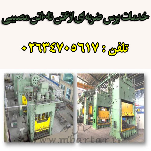 پرسکاری تولیدقطعات فلزی مصیبی