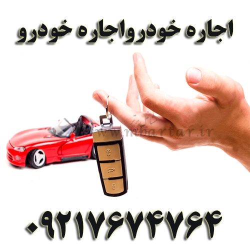 اجاره خودرو