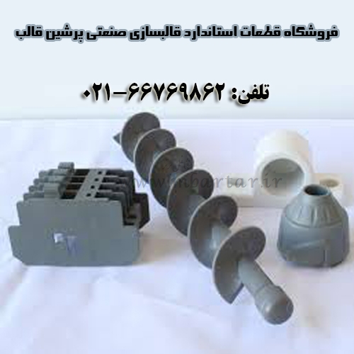 فروشگاه قطعات استاندارد قالبسازی صنعتی پرشین قالب