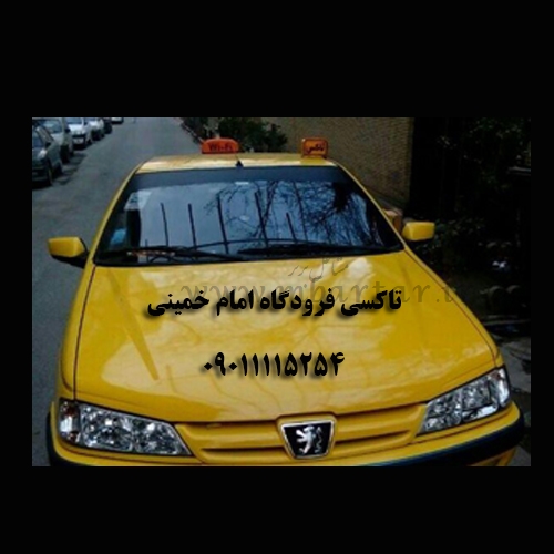تاکسی فرودگاه امام خمینی