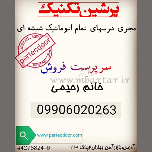 دربهای اتوماتیک پرشین تکنیک