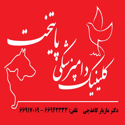 کلینیک دامپزشکی پایتخت(پت شاپ)