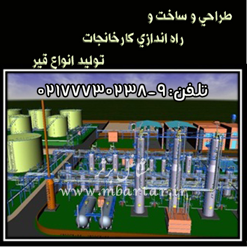 ساخت و راه اندازی کارخانجات تولید انواع قیر
