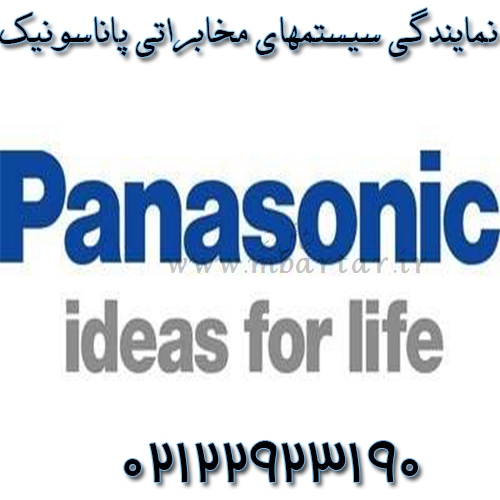 نمایندگی سیستمهای مخابراتی پاناسونیک