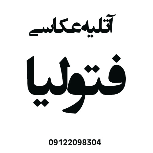 اتلیه عکس فتولیا