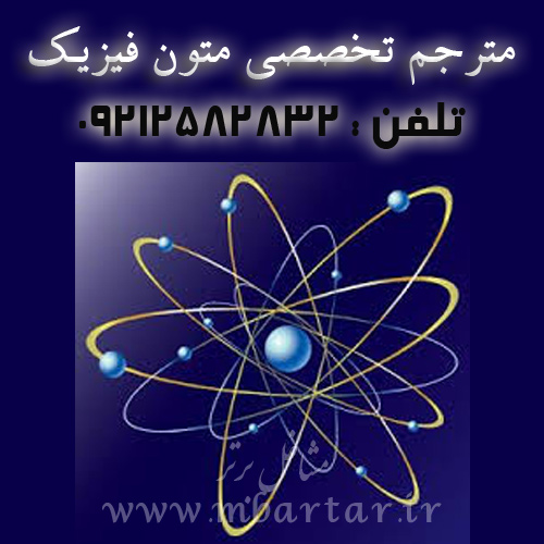 مترجم تخصصی متون فیزیک