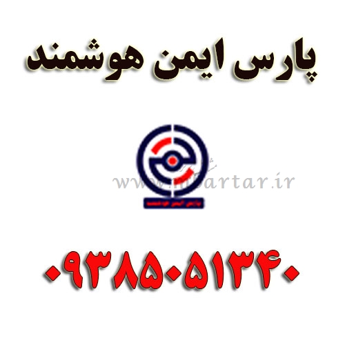 پارس ایمن هوشمند
