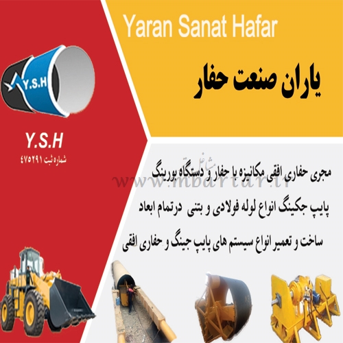 حفاری افقی و لوله رانی مکانیزه ( پایپ جکینگ )