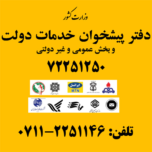 دفتر پیشخوان دولت و بخش عمومی 72251250